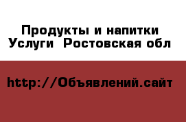 Продукты и напитки Услуги. Ростовская обл.